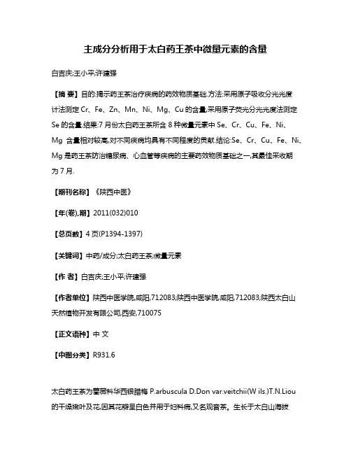 主成分分析用于太白药王茶中微量元素的含量