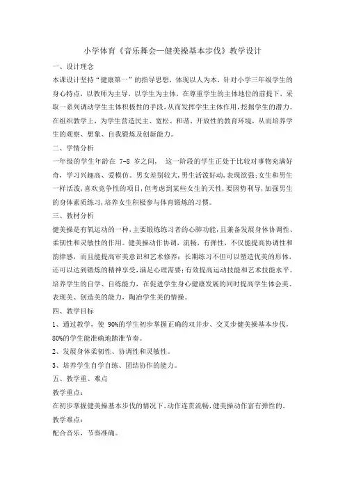 一年级体育教案健美操基本步伐
