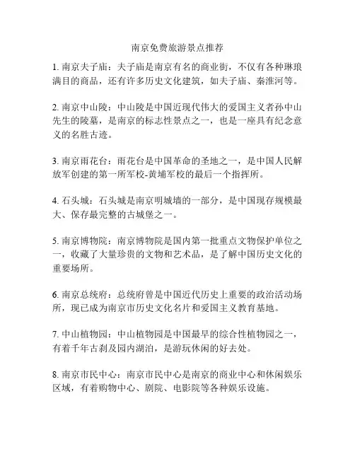 南京免费旅游景点推荐