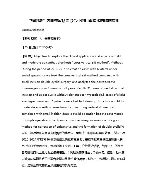 “横切法”内眦赘皮矫治联合小切口重睑术的临床应用