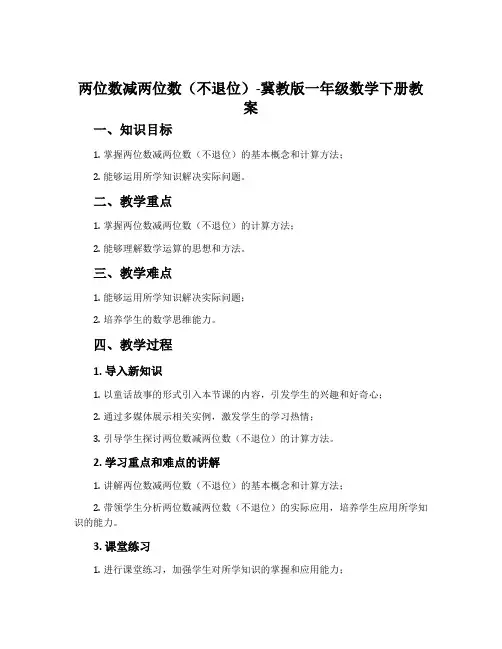 两位数减两位数(不退位)-冀教版一年级数学下册教案