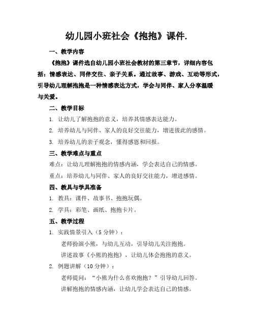 幼儿园小班社会《抱抱》课件.
