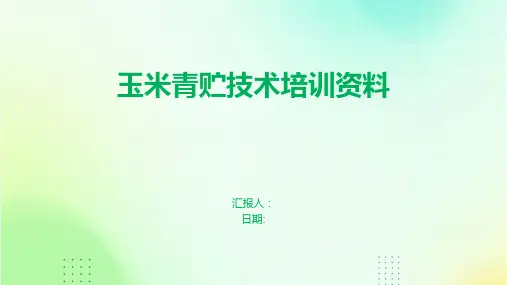 玉米青贮技术培训资料