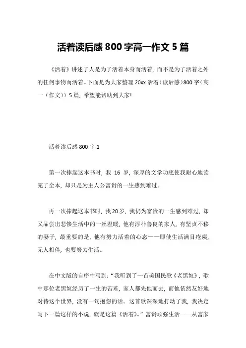 活着读后感800字高一作文5篇