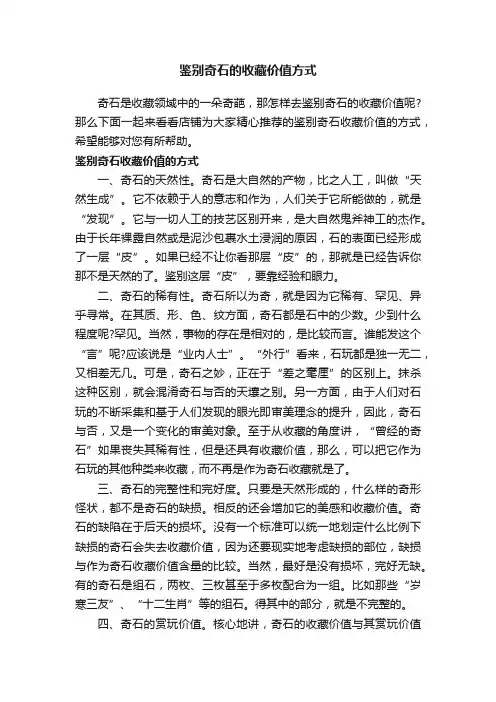 鉴别奇石的收藏价值方式
