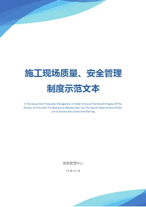 施工现场质量、安全管理制度示范文本