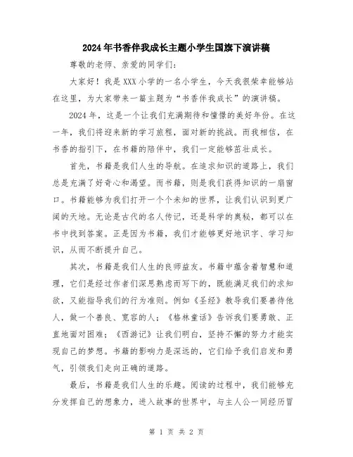 2024年书香伴我成长主题小学生国旗下演讲稿