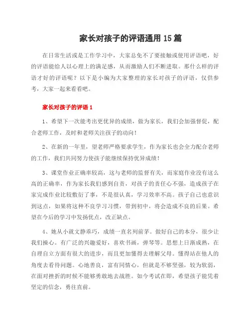 家长对孩子的评语15篇