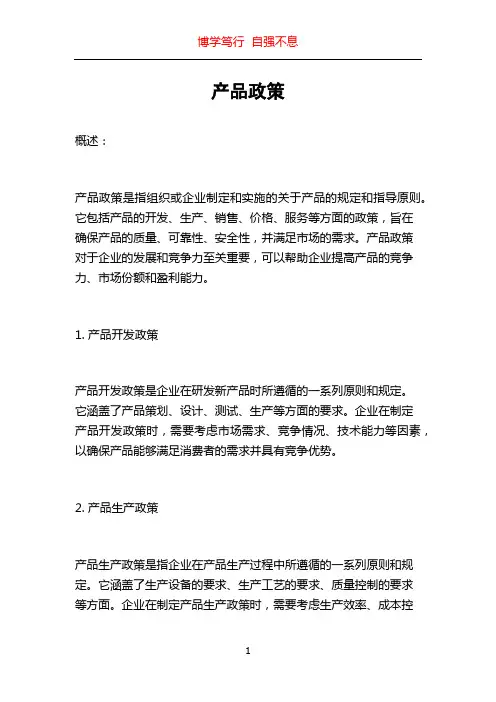 产品政策_精品文档