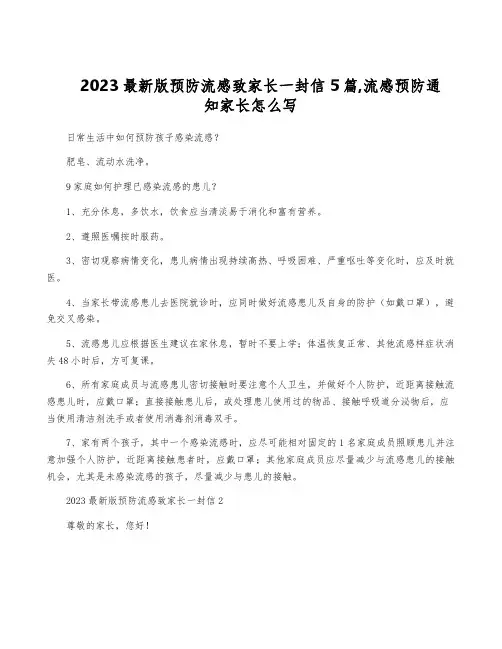 2023最新版预防流感致家长一封信5篇,流感预防通知家长怎么写