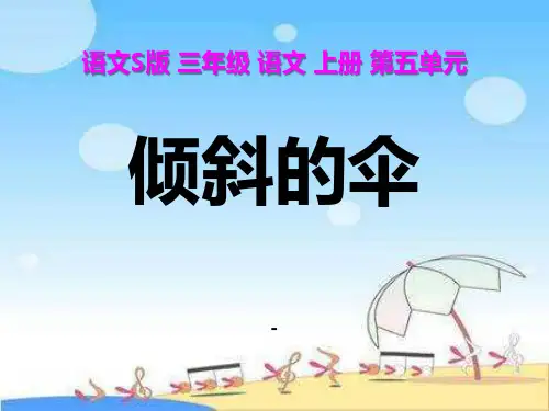 202X语文S版语文三上《倾斜的伞》ppt课件1
