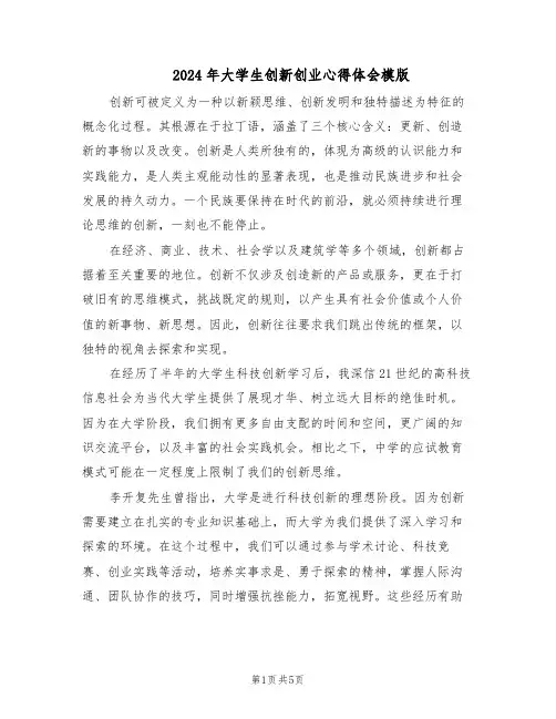 2024年大学生创新创业心得体会模版(三篇)