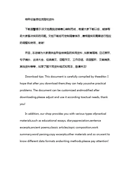 特种设备报检流程和资料