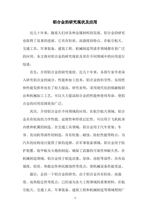 铝合金的研究现状及应用