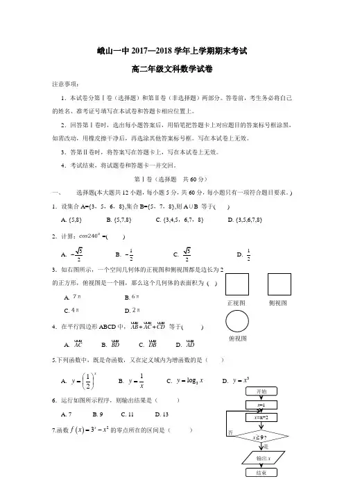 17—18学年上学期高二期末考试数学(文)试题(附答案)