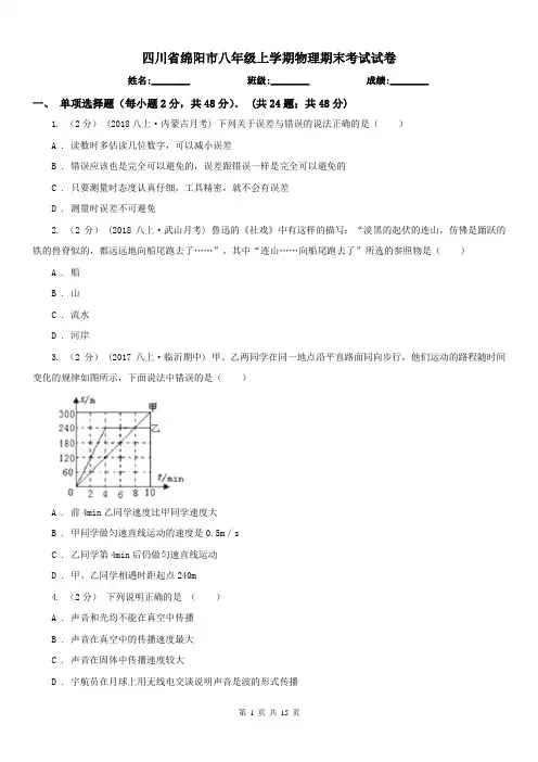 四川省绵阳市八年级上学期物理期末考试试卷