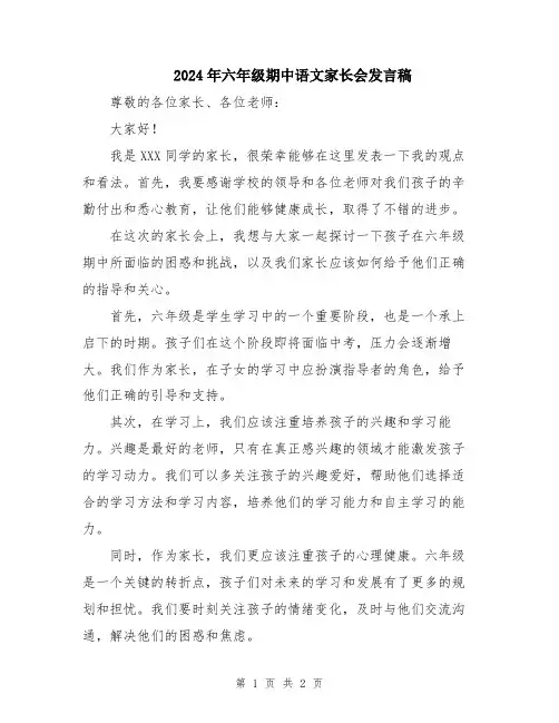 2024年六年级期中语文家长会发言稿
