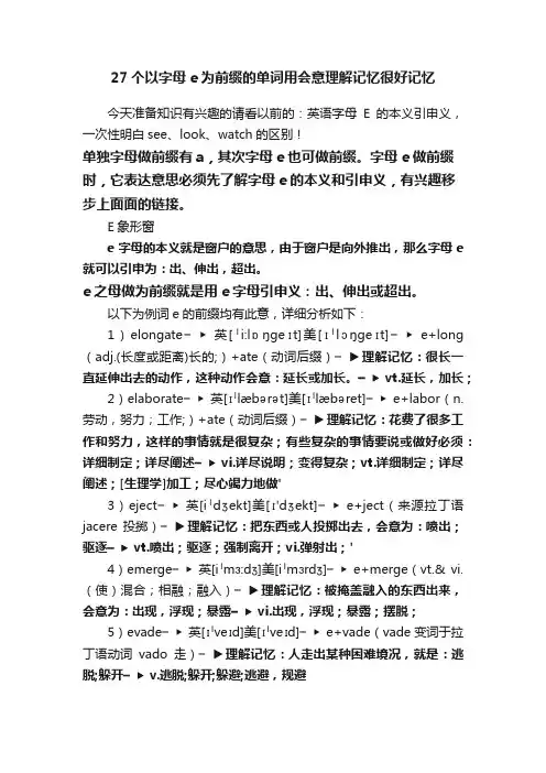 27个以字母e为前缀的单词用会意理解记忆很好记忆