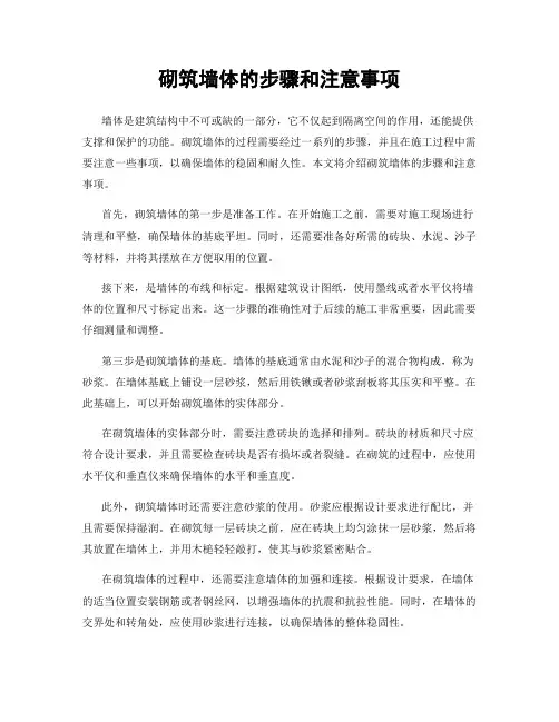 砌筑墙体的步骤和注意事项
