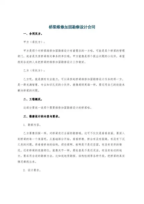 桥梁维修加固勘察设计合同