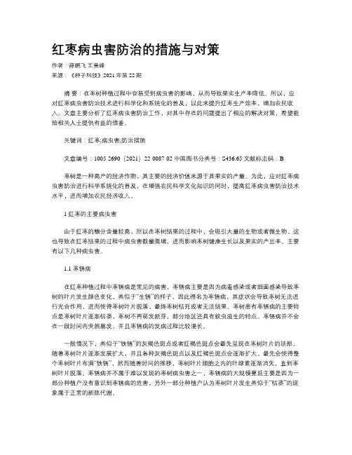 红枣病虫害防治的措施与对策