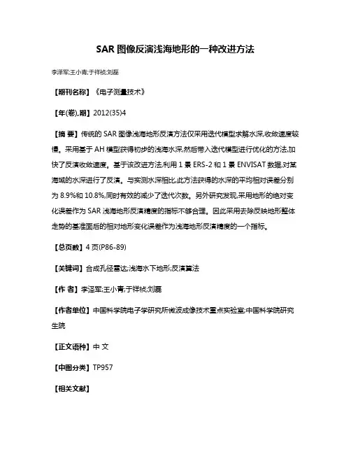 SAR图像反演浅海地形的一种改进方法