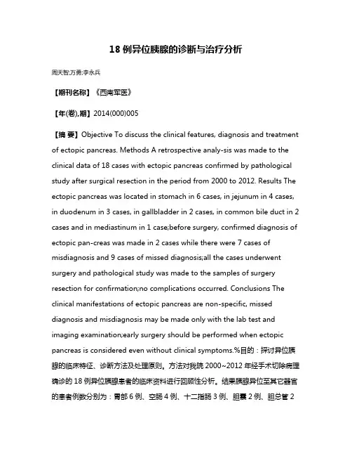 18例异位胰腺的诊断与治疗分析