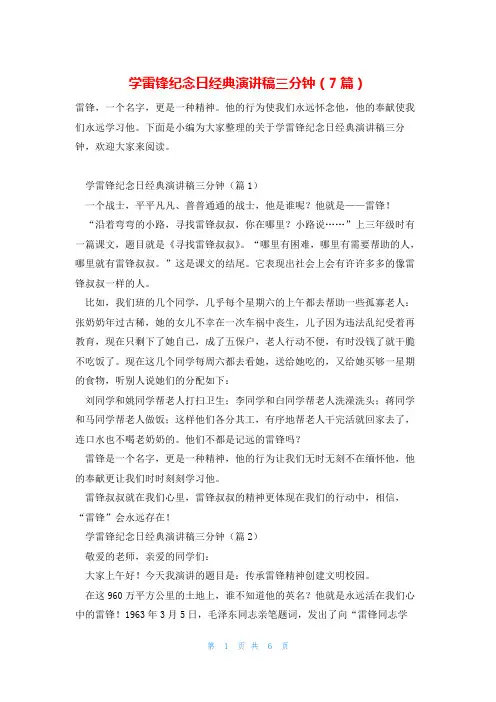 学雷锋纪念日经典演讲稿三分钟(7篇)