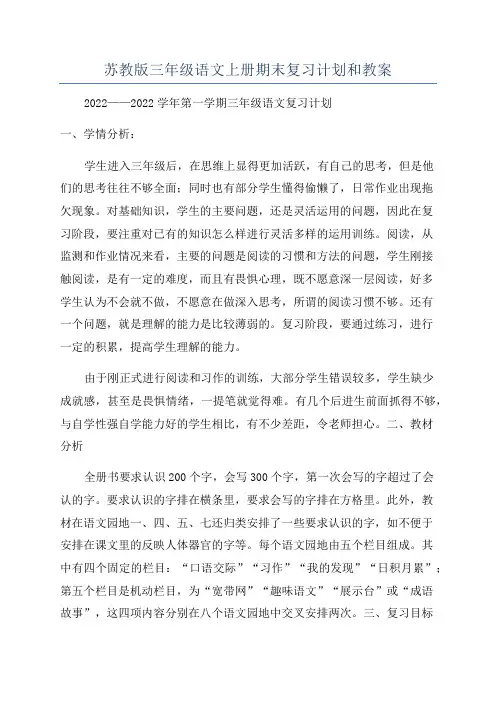 苏教版三年级语文上册期末复习计划和教案