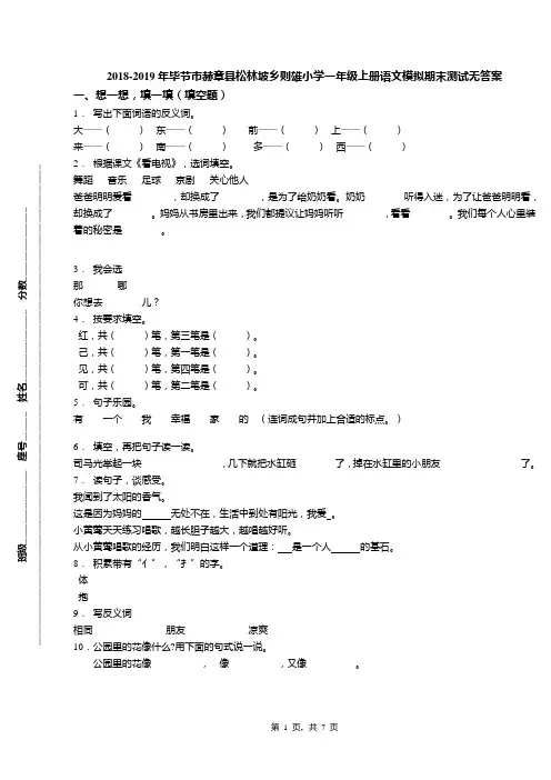 2018-2019年毕节市赫章县松林坡乡则雄小学一年级上册语文模拟期末测试无答案