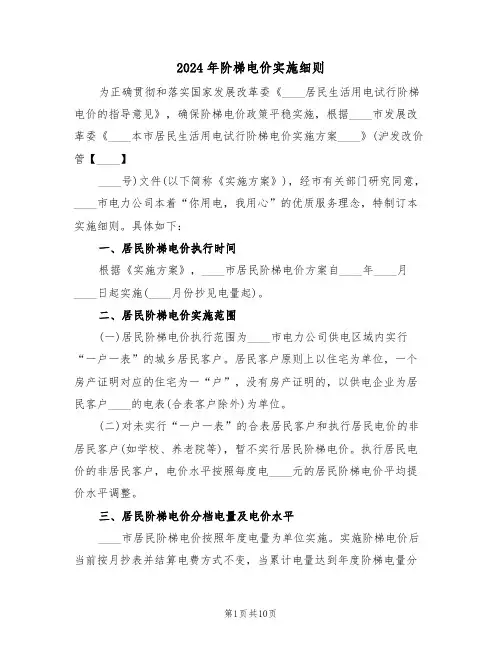 2024年阶梯电价实施细则(三篇)