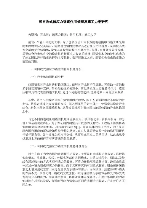 可回收式预应力锚索作用机理及施工力学研究