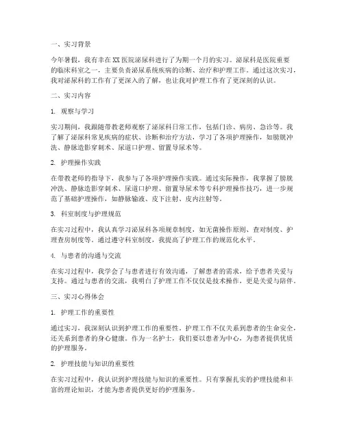 泌尿科实习报告心得体会