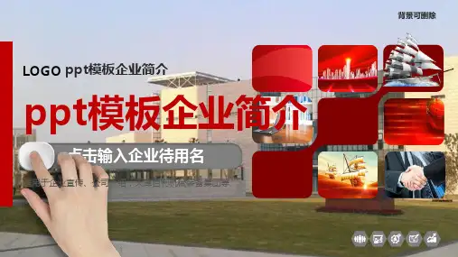 ppt模板企业简介