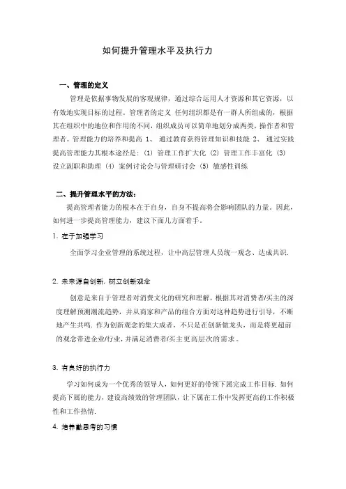 如何提升管理能力及执行力[整理]