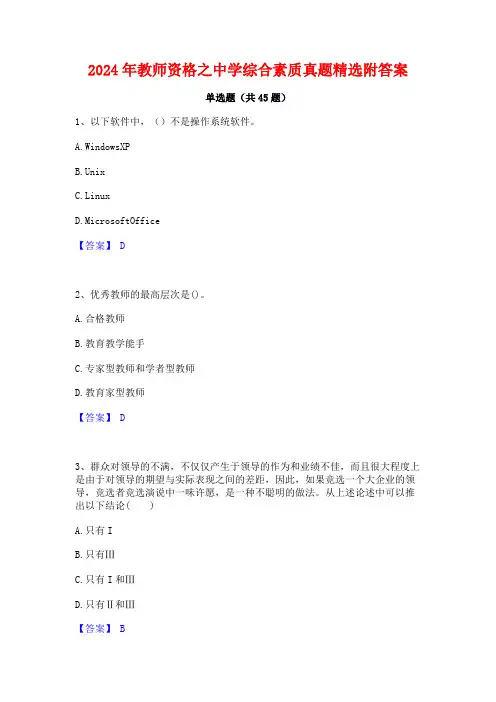 2024年教师资格之中学综合素质真题精选附答案