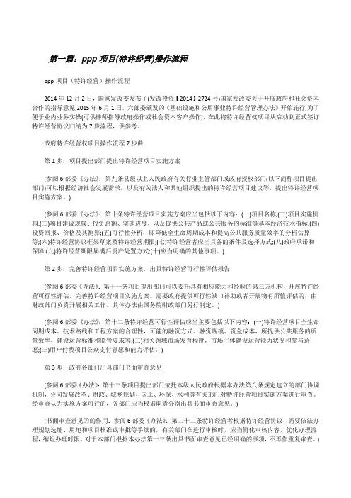 ppp项目(特许经营)操作流程[修改版]