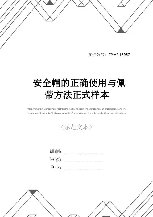 安全帽的正确使用与佩带方法正式样本