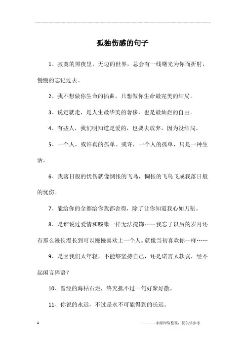 孤独伤感的句子
