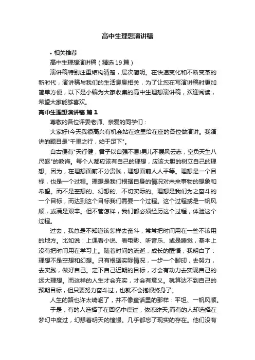 高中生理想演讲稿