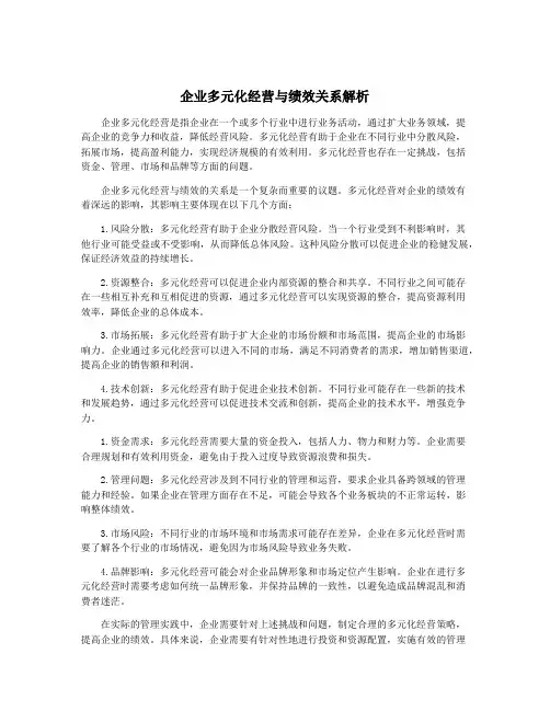 企业多元化经营与绩效关系解析