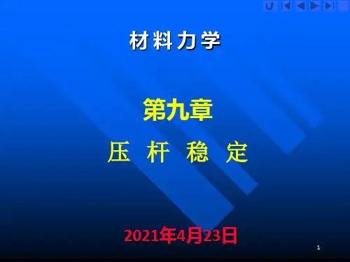 《材料力学压杆稳定》PPT课件