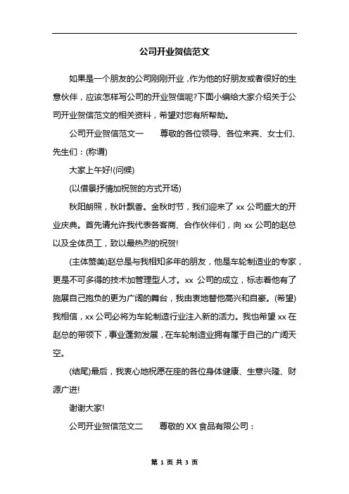 公司开业贺信范文