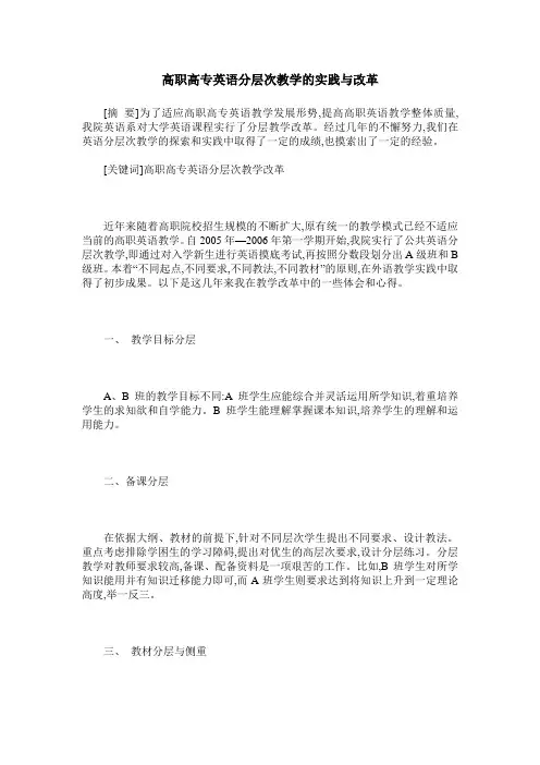 高职高专英语分层次教学的实践与改革
