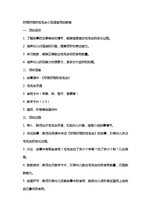 好饿好饿的毛毛虫小班语言活动教案