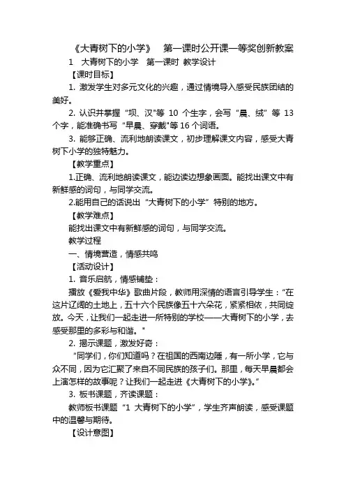 《大青树下的小学》第一课时公开课一等奖创新教案