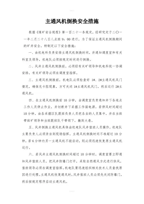主通风机倒换安全措施