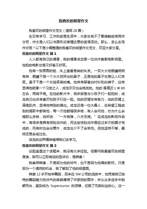 我喜欢的明星作文范文（通用28篇）