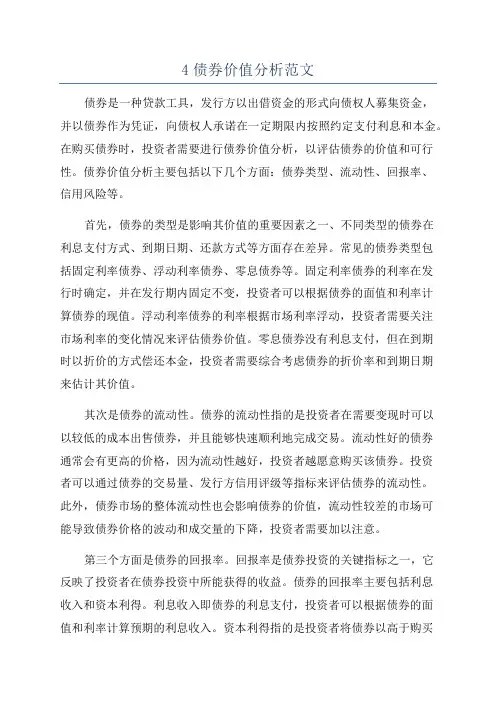 4债券价值分析范文