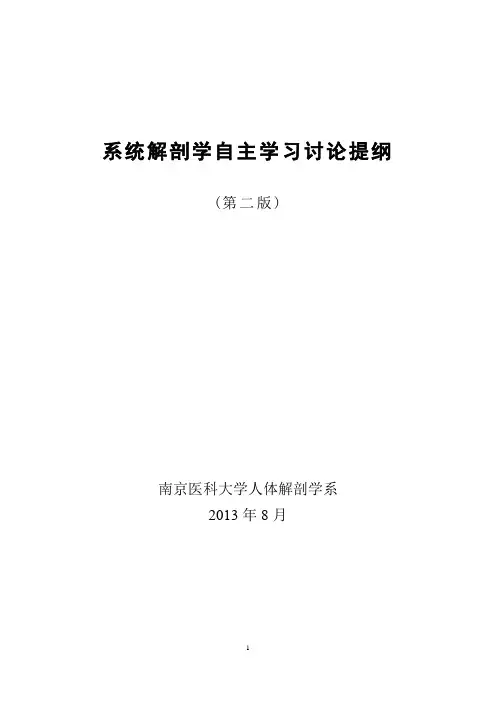 系统解剖学讨论题(第二版)